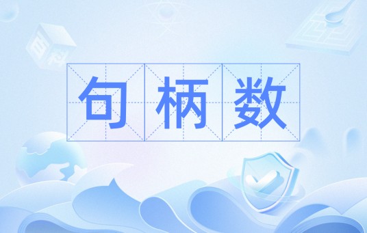 句柄数