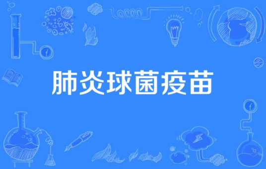 肺炎球菌疫苗