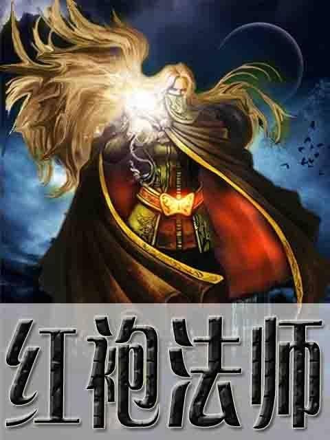 红袍法师