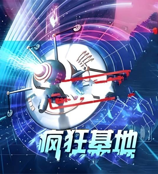 疯狂基地