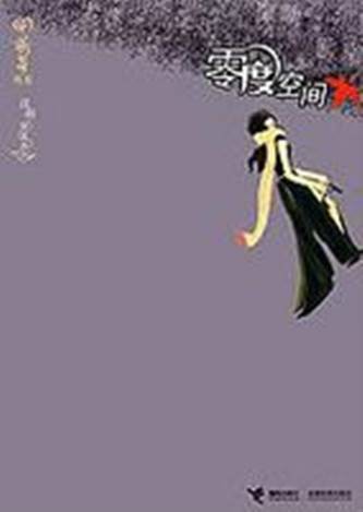 零度空间（2008年接力出版社出版的图书）