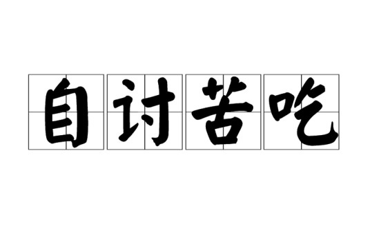 自讨苦吃（汉语成语）