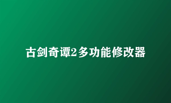古剑奇谭2多功能修改器