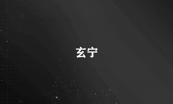 玄宁