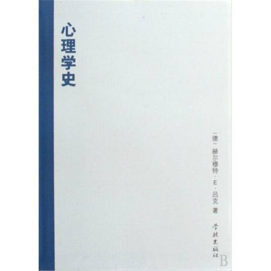 心理学史（学术名称心理学史）