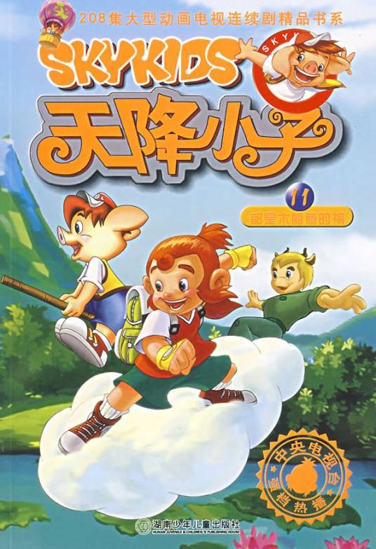 天降小子(曾宠维、陈双喜执导的动画片)