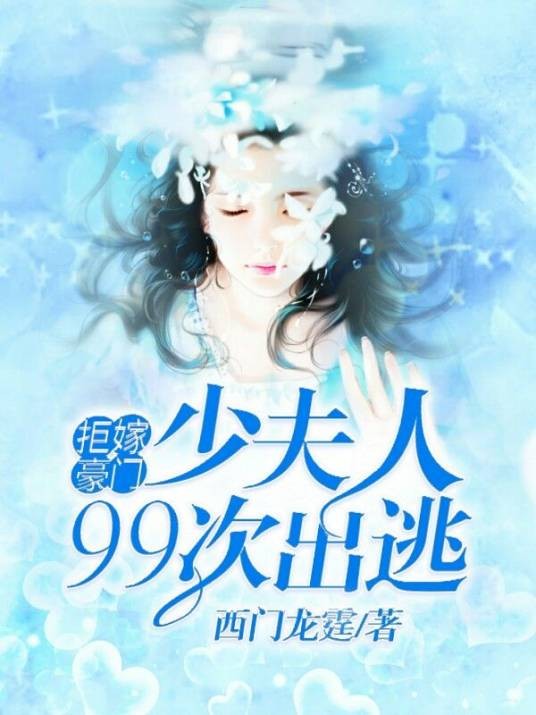 拒嫁豪门：少夫人99次出逃（西门龙霆创作的网络小说）