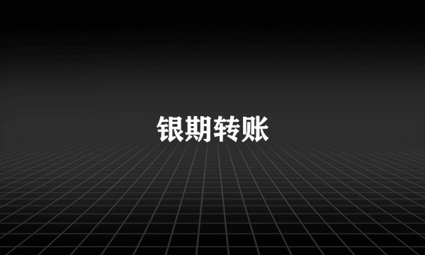 银期转账