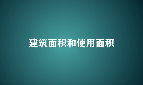建筑面积和使用面积