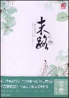 末路相逢（2012年国际文化出版公司出版的图书）