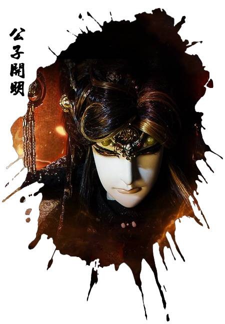 公子开明