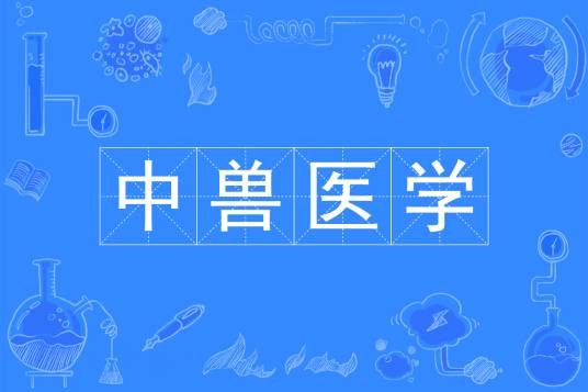 中兽医学（中国普通高等学校本科专业）