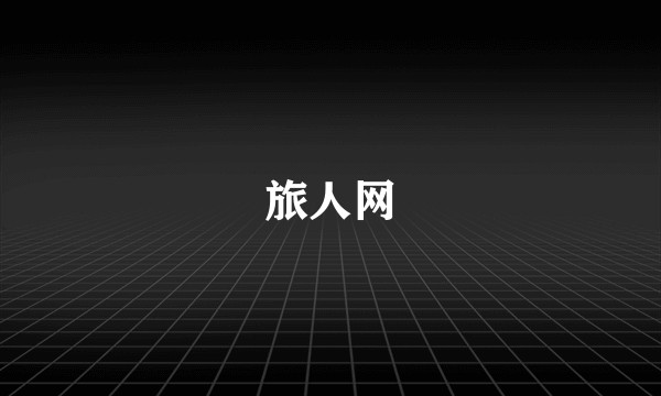 旅人网