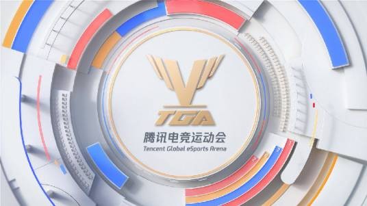 2021腾讯TGA全国电竞运动会