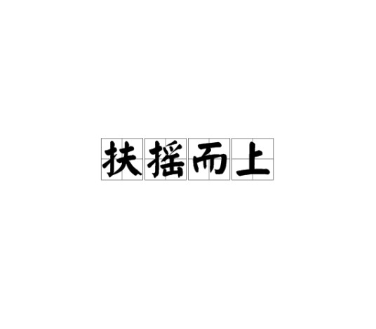 扶摇而上