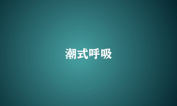潮式呼吸