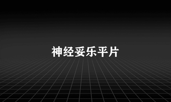 神经妥乐平片