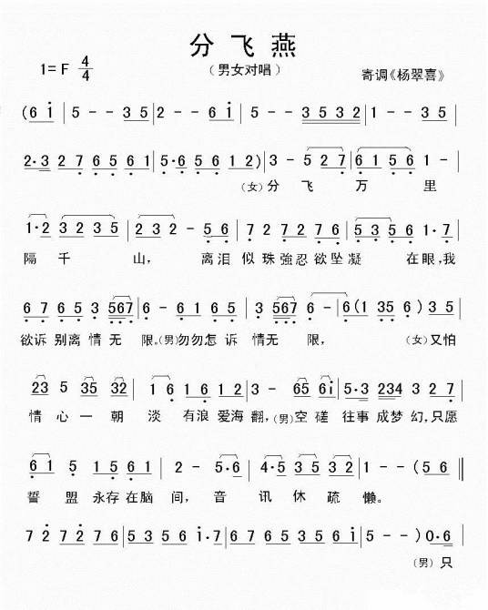 分飞燕(广东小曲)