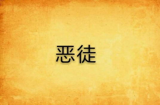 恶徒（尼罗所著耽美小说）
