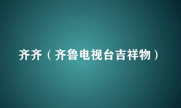 齐齐（齐鲁电视台吉祥物）