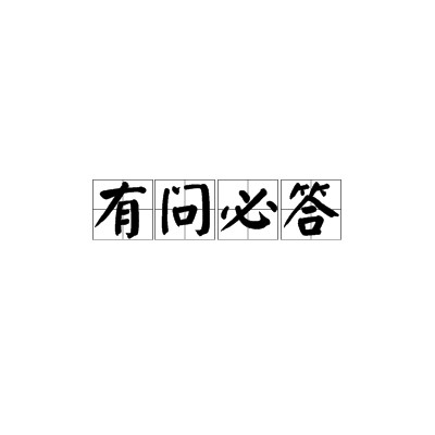 有问必答（词语名称）