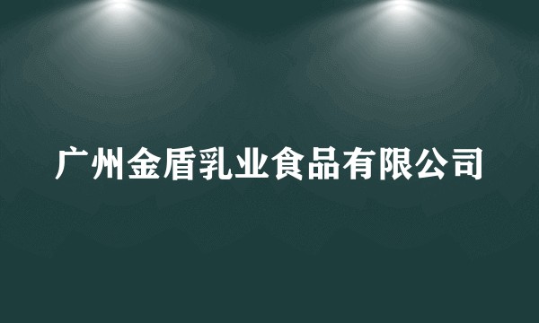广州金盾乳业食品有限公司