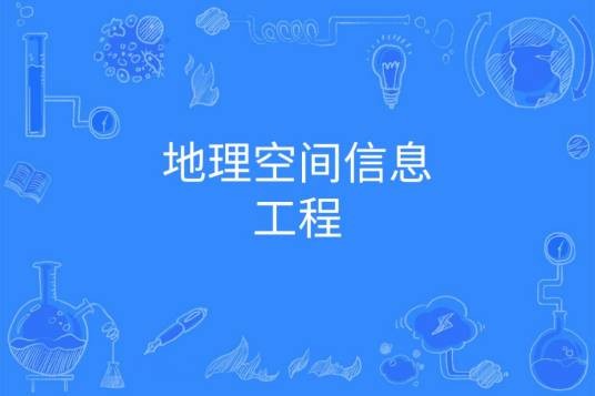 地理空间信息工程