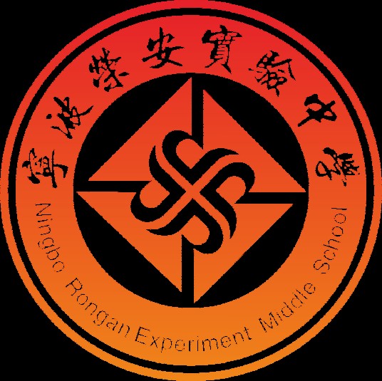 宁波荣安实验中学