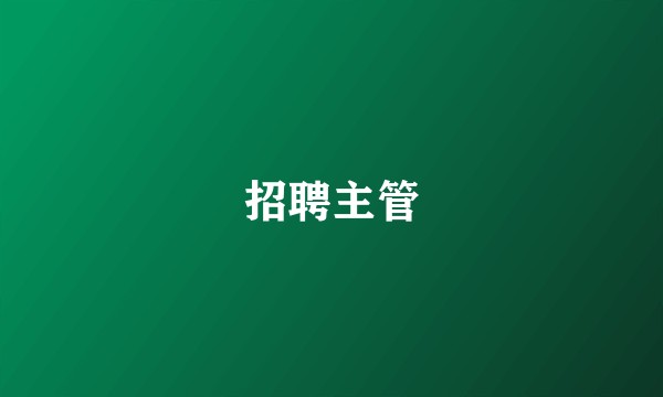 招聘主管