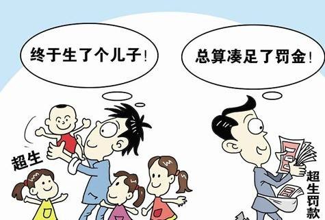 超生款