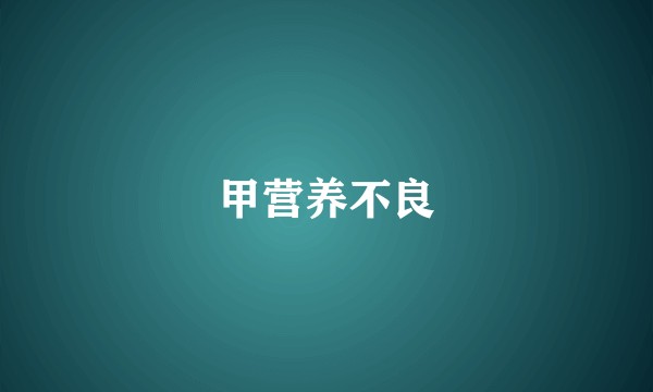 甲营养不良