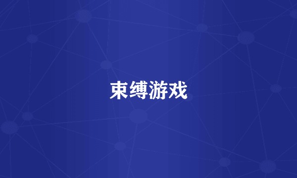 束缚游戏