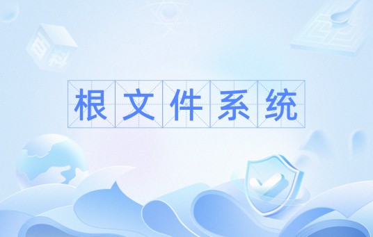 根文件系统