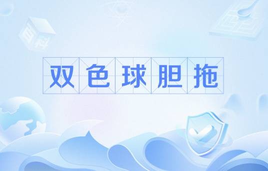 双色球胆拖