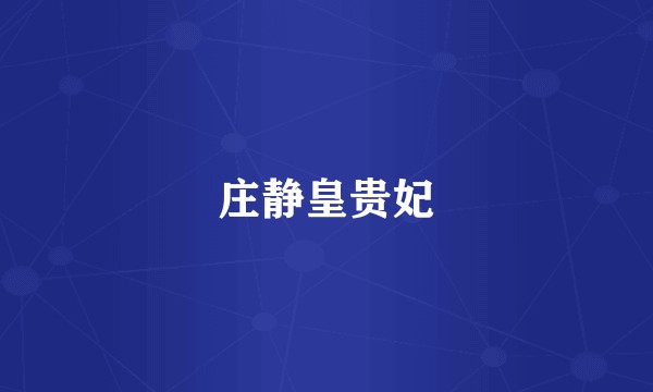 庄静皇贵妃