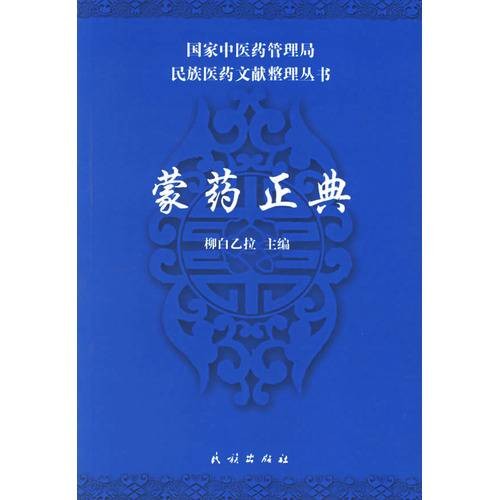 蒙药