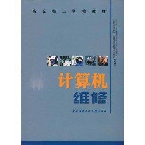计算机维修