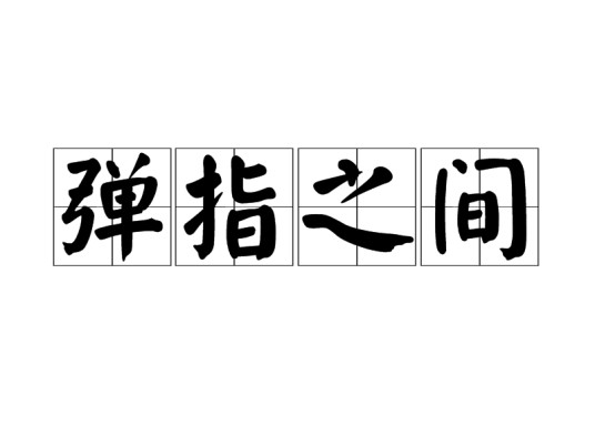 弹指之间