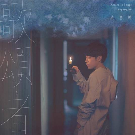 歌颂者（吴青峰演唱歌曲）
