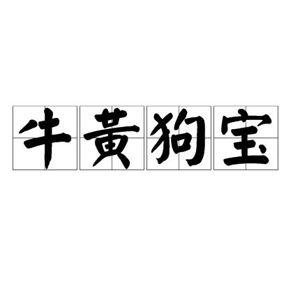 牛黄狗宝