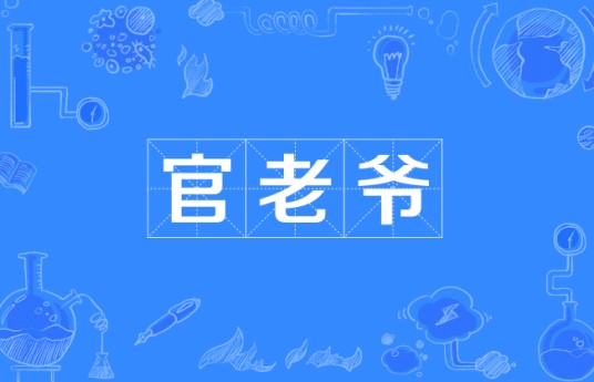 官老爷