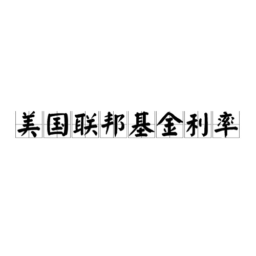 美国联邦基金利率