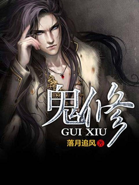 鬼修（老周同志所著网络小说）