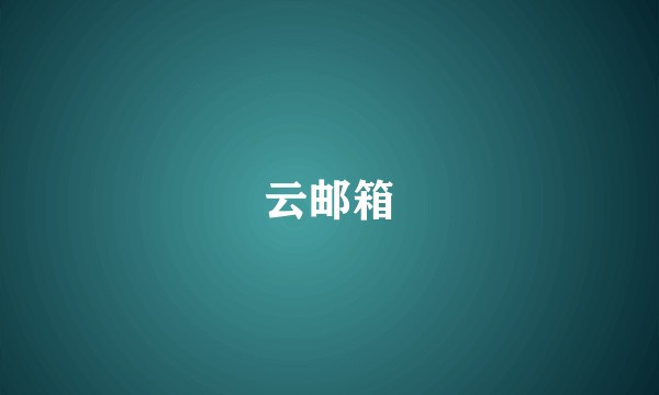 云邮箱