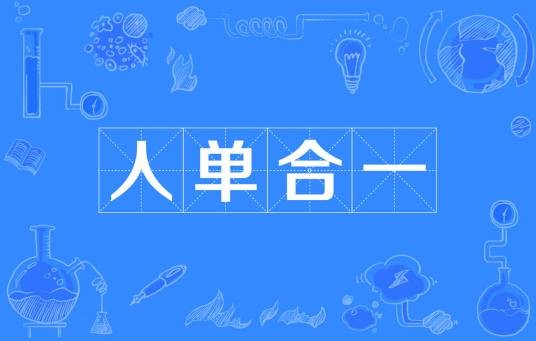 人单合一（张瑞敏提出并命名的商业模式）