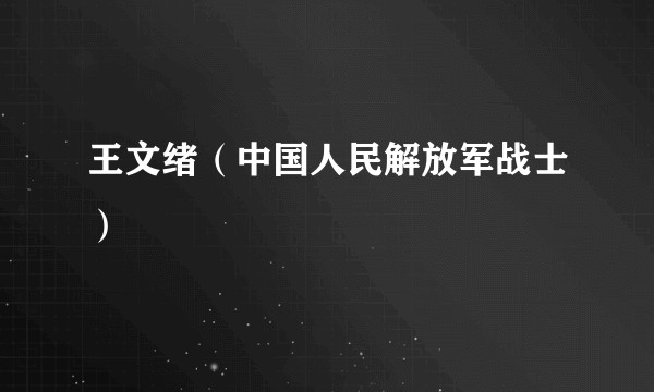 王文绪（中国人民解放军战士）