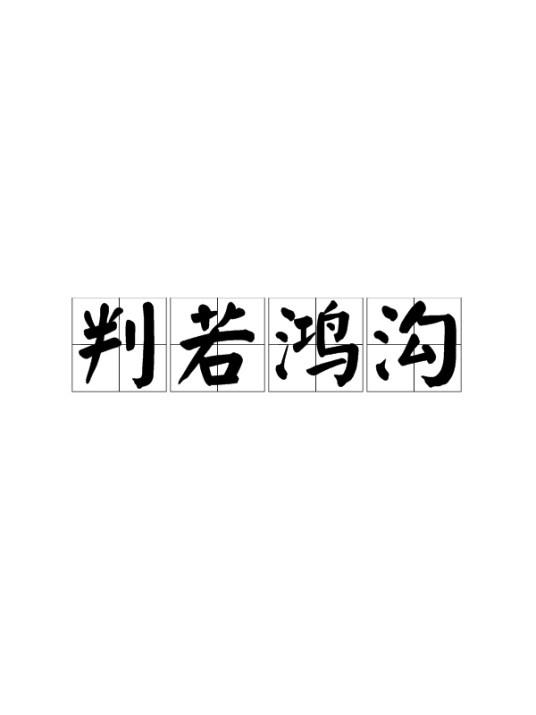 判若鸿沟