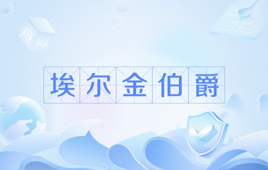 埃尔金伯爵