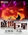 盛世巨星（王梓钧创作的都市生活类小说）
