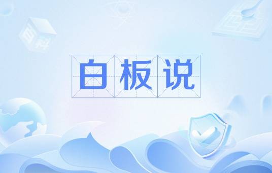 白板说